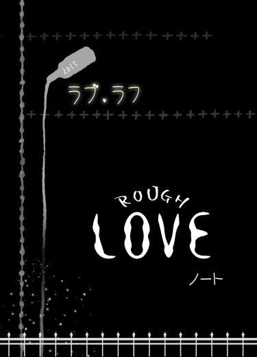 [特典] Love Rough 愛草繪本 （ラブラフ） 封面圖
