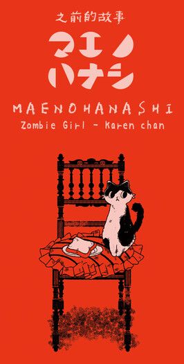 《 MAENOHANASHI zombie girl-Karen chan 》之前的故事 封面圖