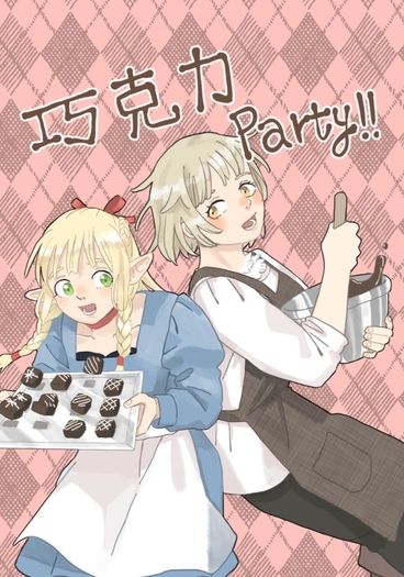 法琳瑪露《巧克力Party!!》