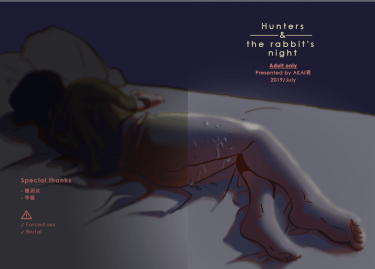 【原創】獵人與白兔的夜晚/Hunters & the rabbit's night 封面圖