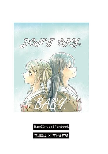 【BanGDream!】DON'T CRY , BABY. 【花園たえ X 市ヶ谷有咲】 封面圖