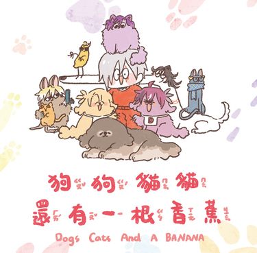 《狗狗 貓貓 還有一根香蕉》彩虹EN全彩繪本 封面圖