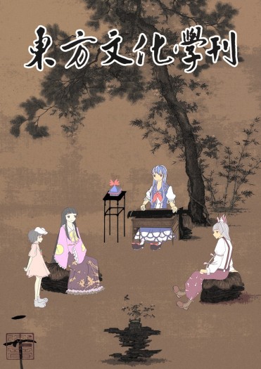 東方文化學刊　第一期 封面圖