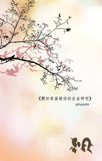 關於笨蛋情侶的自由研究 同人誌 台灣同人誌中心