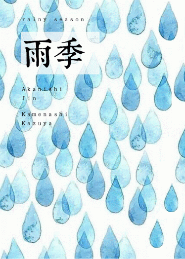 【赤龜】雨季