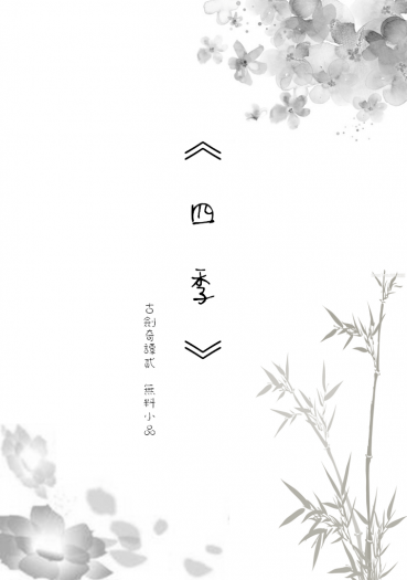 古劍奇譚二 宣傳無料 - 四季 封面圖