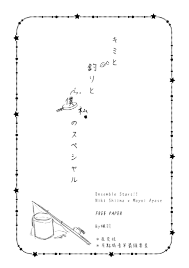 【あんスタ/ニキマヨ】キミと釣りと僕/私のスペシャル 封面圖