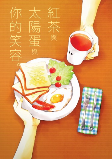紅茶與太陽蛋與你的笑容 封面圖