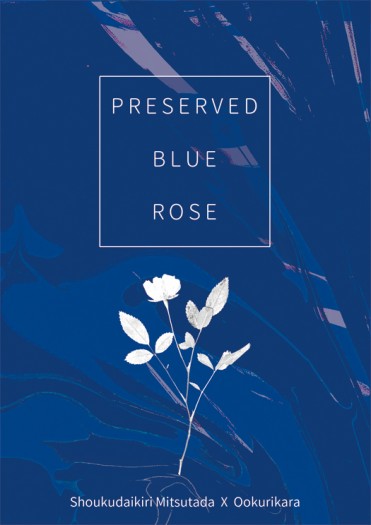 【刀劍亂舞】燭俱小說《Preserved Blue Rose》 封面圖