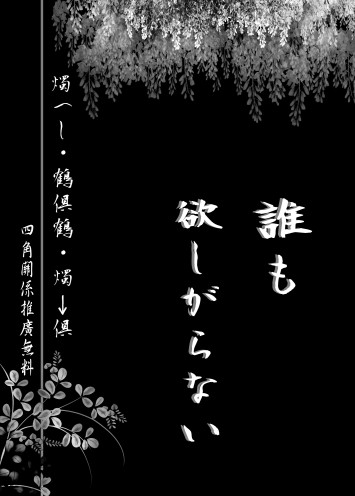 刀劍-燭へし+倶鶴倶(燭→倶前提)小說無料《誰も欲しがらない》 封面圖