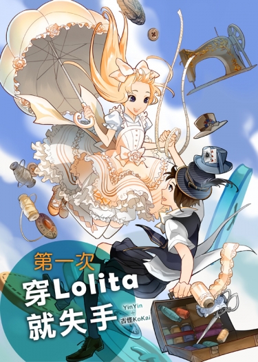 第一次穿Lolita就失手 封面圖