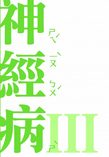 【原創小說本】神經病III（全系列完結！） 封面圖