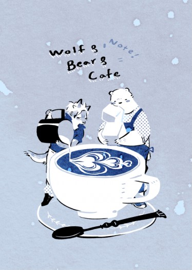 狼與熊與咖啡✍備忘錄 封面圖