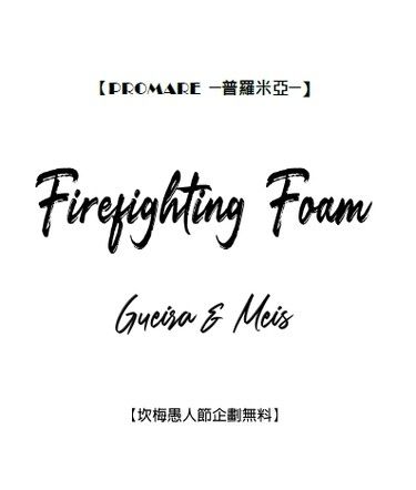 《Firefighting Foam》坎梅愚人節無料本 封面圖