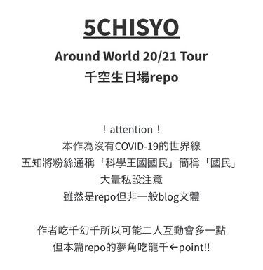 5CHISYO Around World 20/21 Tour：千空生日場repo