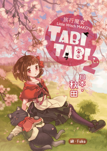 旅行魔女的TABITABI2—秋田 封面圖