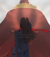 [FATE][征服王x二世]無盡之海 R★18