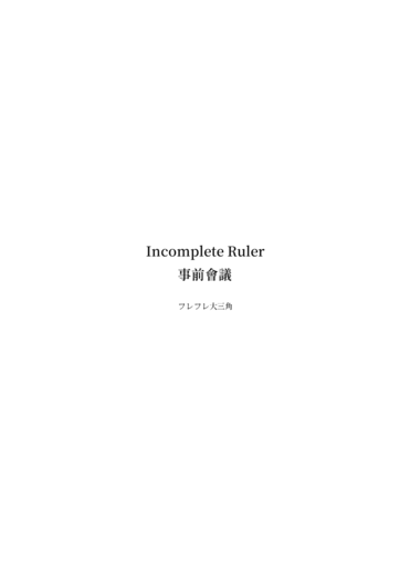 Incomplete Ruler 事前會議 封面圖