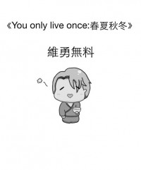 You only live once:春夏秋冬