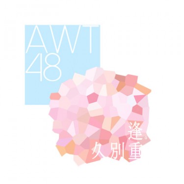 久別重逢＆論一個AWT48迷弟的自我修養 封面圖