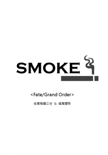【無料】SMOKE【FGO/埃爾梅羅Ⅱ世&福爾摩斯】 封面圖