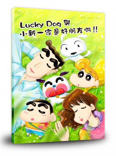 Lucky Dog 與小新一家是好朋友啊！！ 封面圖