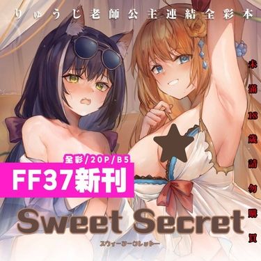 【Sweet Secret】公主連結全彩插畫本_りゅうじ個人本 封面圖