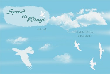 《傘修》Spread Us Wings 封面圖