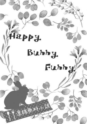 【あんスタ】凜緒無料小說《Happy Funny Bunny》 封面圖