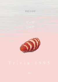 Trivia:1995