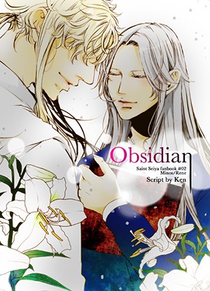 聖鬥士星矢 米路同人小說《Obsidian》 封面圖