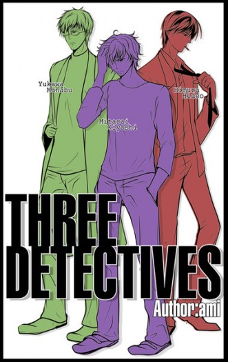 三個偵探