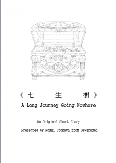 【CWT49原創小料】《七生樹：A Long Journey Going Nowhere》 封面圖