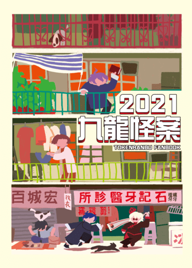 《代理》2021九龍城怪案 封面圖