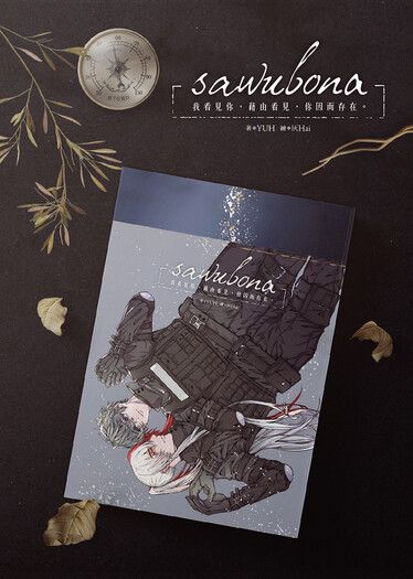 【特殊傳說】冰漾《sawubona》 封面圖