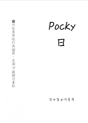 Pocky日 封面圖