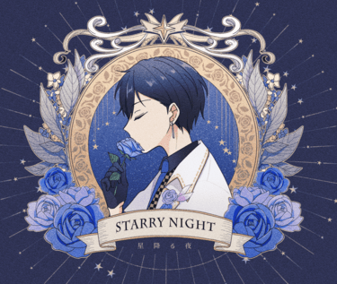 《STARRY NIGHT》全彩紀念冊 封面圖