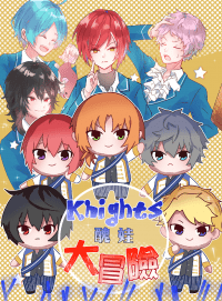 【あんスタ】騎士中心本《Knights醜娃大冒險》