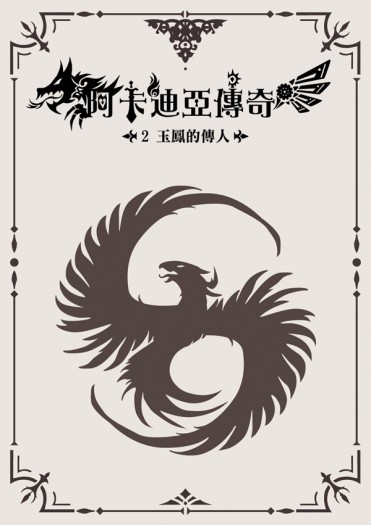 阿卡迪亞傳奇 2 －玉鳳的傳人【二刷】 封面圖