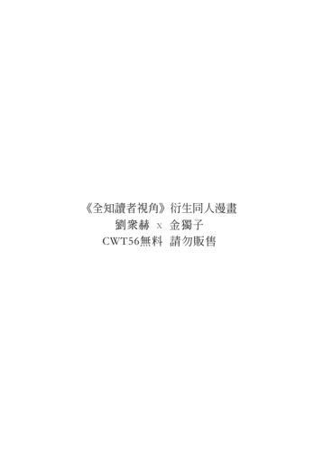 【全知讀者視角 CWT56 衆獨漫畫同人本】(無料) 封面圖