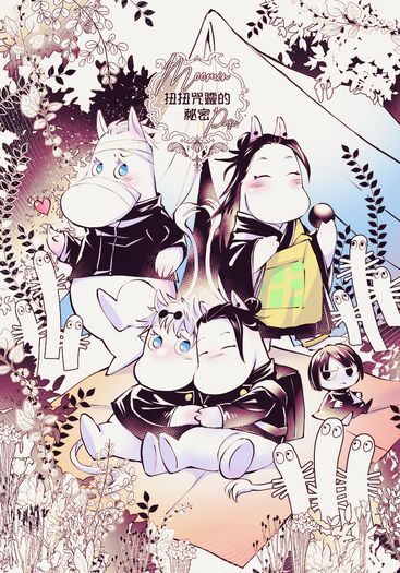 咒術迴戰：『扭扭咒靈的秘密』五夏嚕嚕米paro漫畫本系列① 封面圖