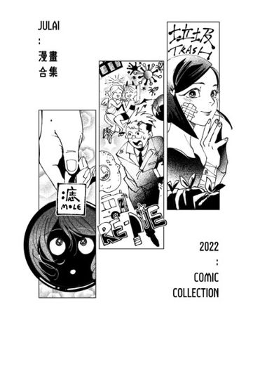 2022 JULAI 漫畫合集