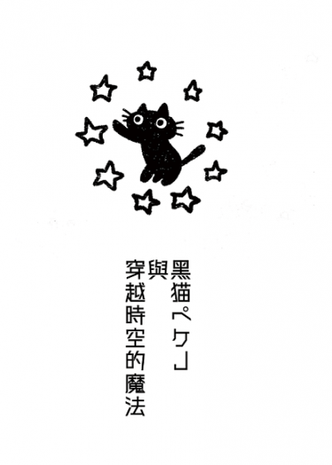 東卍 場冬無料 《黑貓ペケJ與穿越時空的魔法》 封面圖