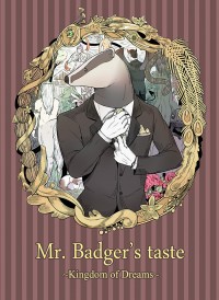 夢之國度系列～獾先生的口味(Mr. Badger`s Taste~KINGDOM OF DREAMS~)