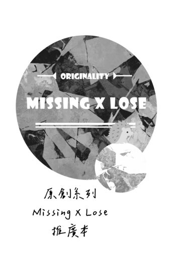【CWT】原創本 Missing X Lose 系列無料推廣本 封面圖