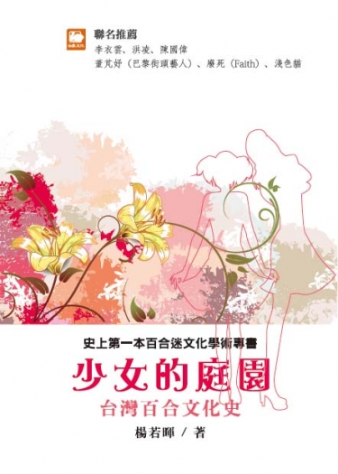 【本書已絕版】少女的庭園：台灣百合文化史 封面圖