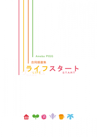 《ライフスタート》AMEBA PIGG合同插畫集 封面圖