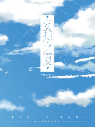 《妄想之夏》轟爆小說本 封面圖
