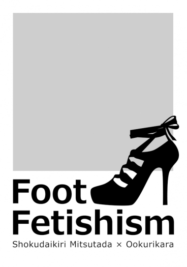 【刀劍亂舞】燭俱小說《Foot Fetishism》 封面圖