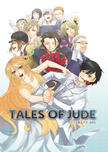 Tales of JUDE～ミラ来るパワーRPG～ 封面圖